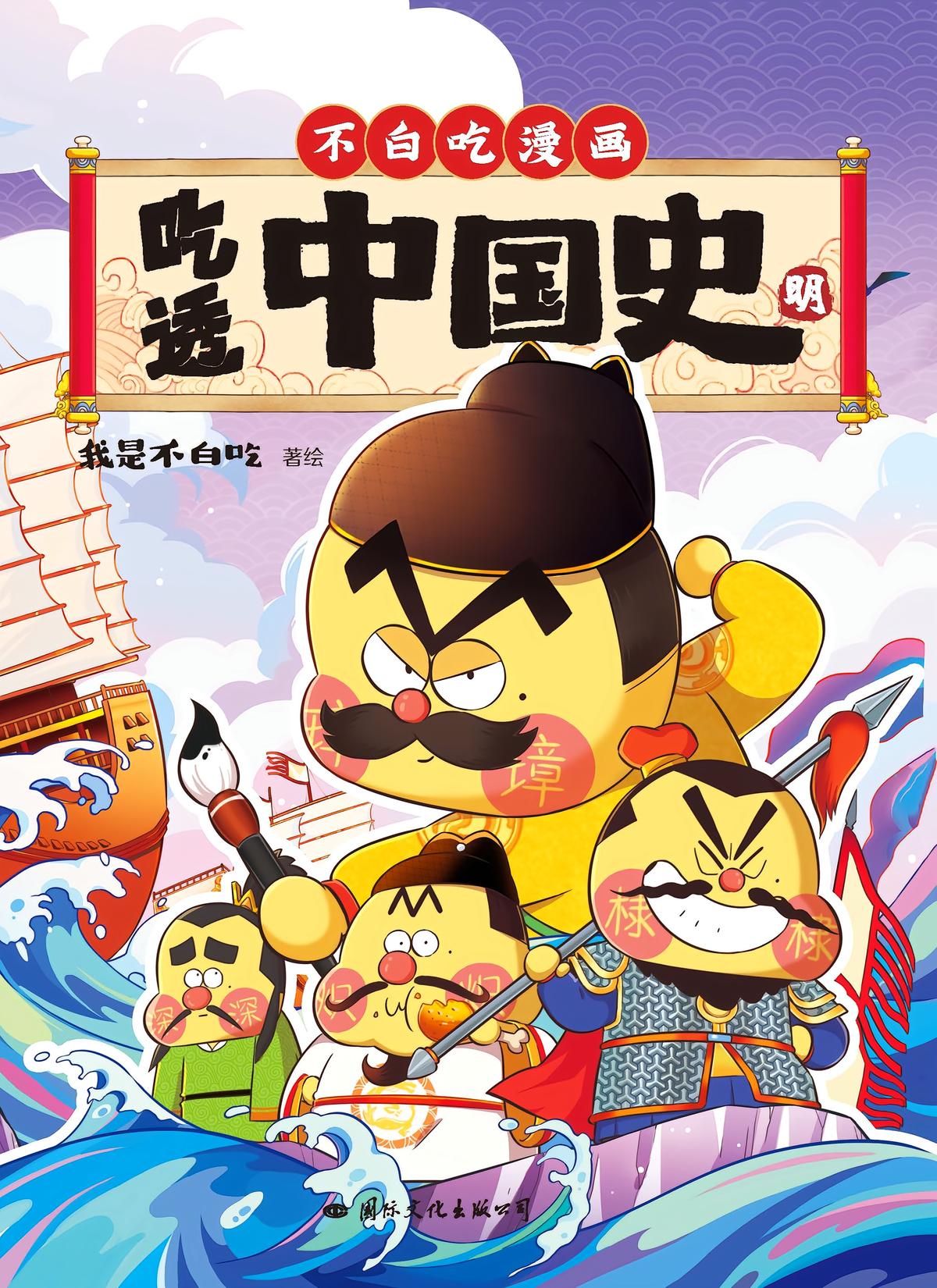 吃透中国史.明