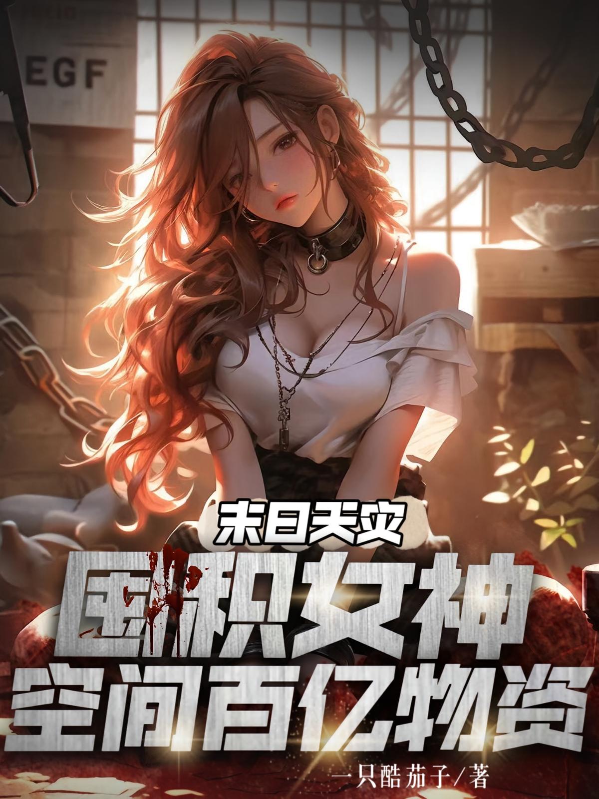 末世天灾：囤积女神空间百亿物资