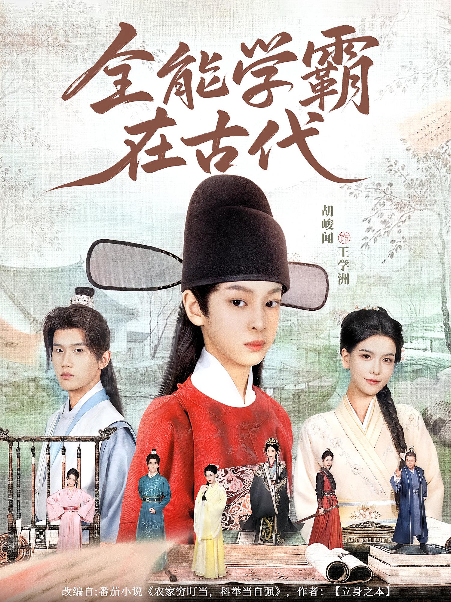 全能学霸在古代