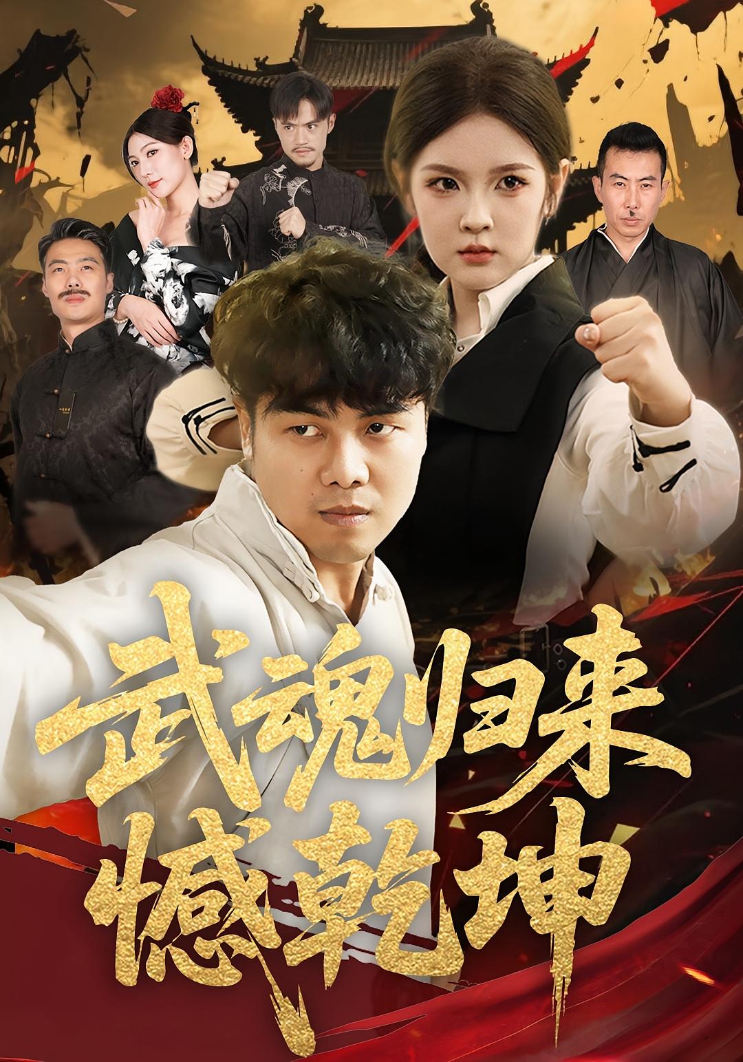 武魂归来憾乾坤