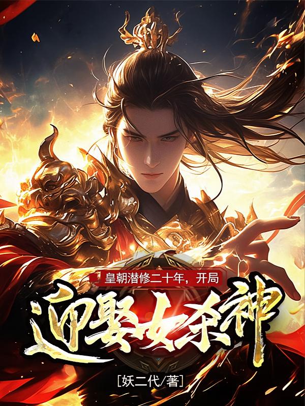 皇朝潜修二十年，开局迎娶女杀神
