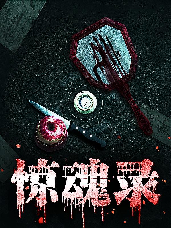 惊魂录|民间鬼故事