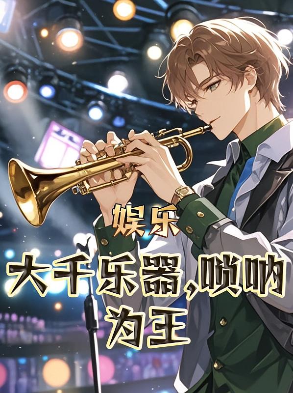 娱乐：大千乐器，唢呐为王