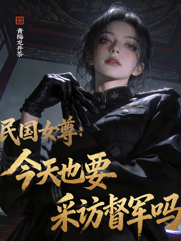 民国女尊：今天也要采访督军吗