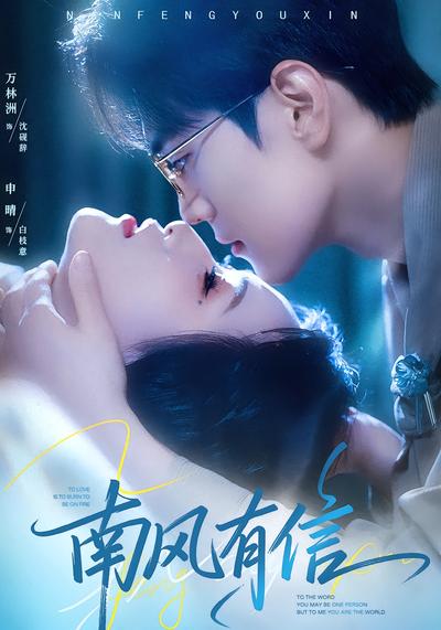 南风有信 - 在线观看