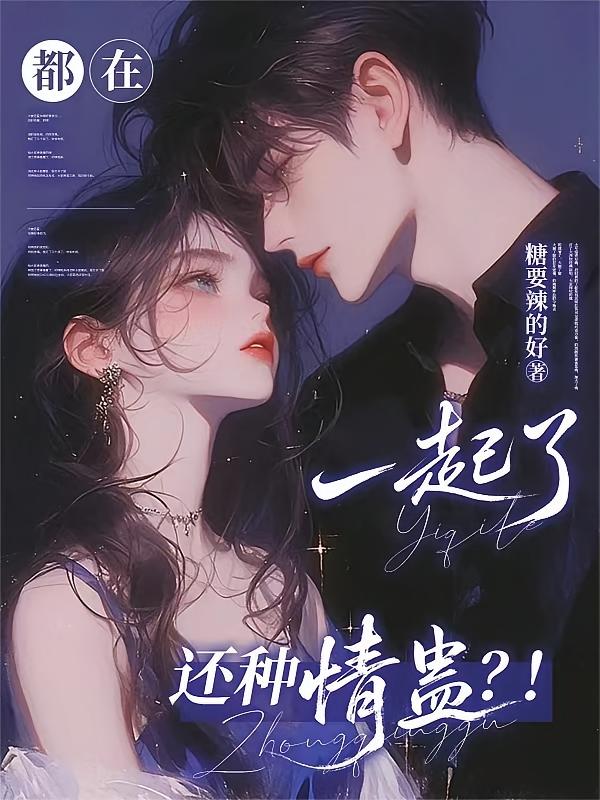 都在一起了，还种情蛊？！