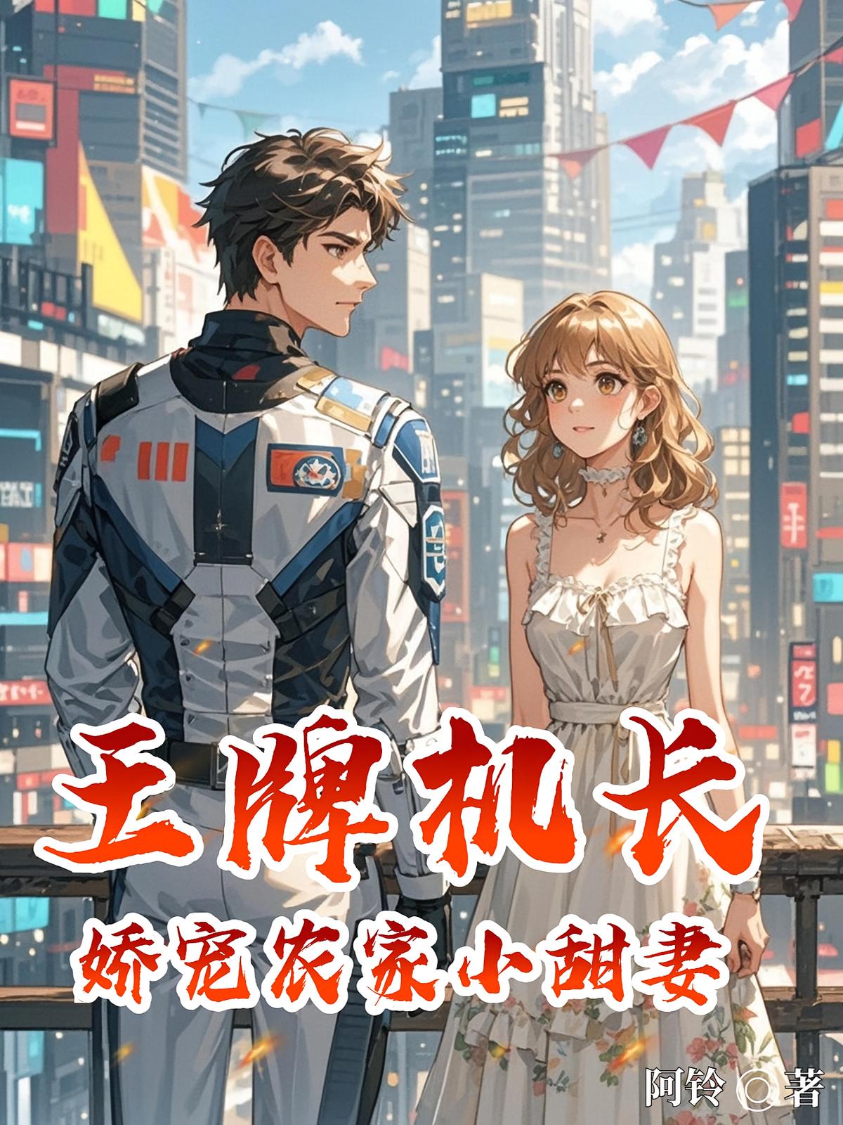 王牌机长娇宠农家小甜妻