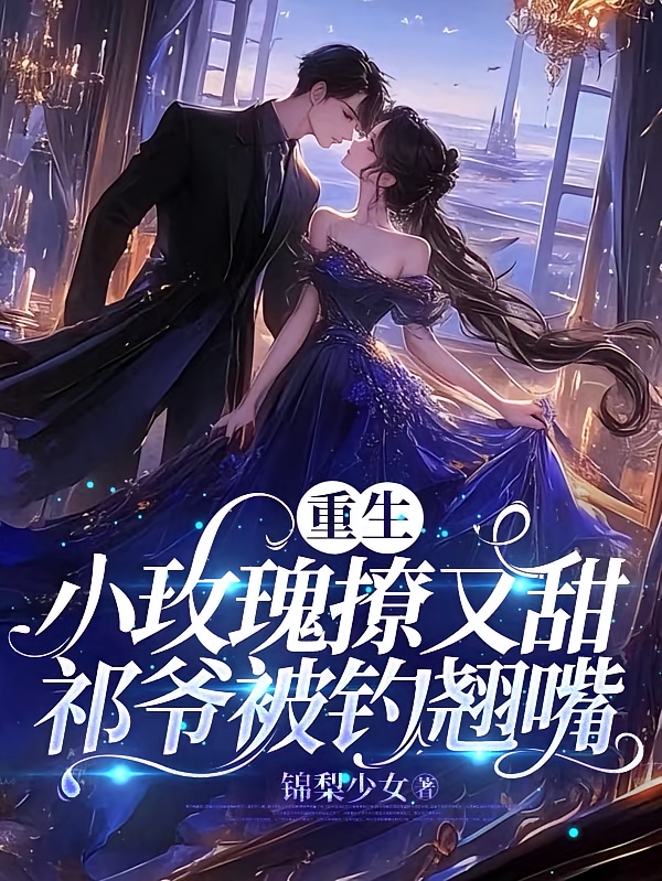 重生小玫瑰撩又甜，祁爷被钓翘嘴