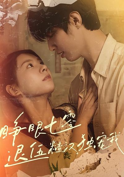 睁眼七零退伍糙汉独宠我