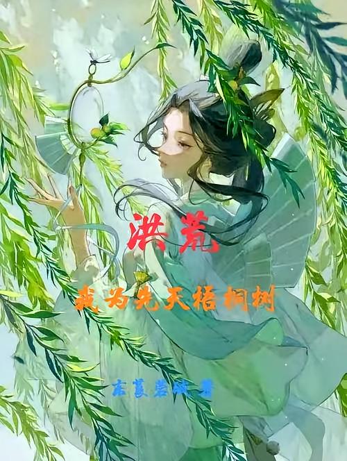 洪荒：我为先天梧桐树