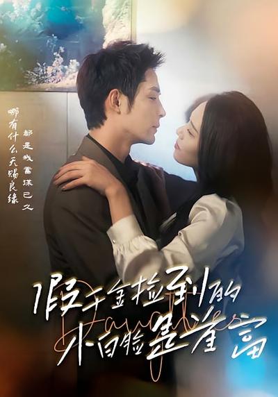 假千金捡到的小白脸是首富