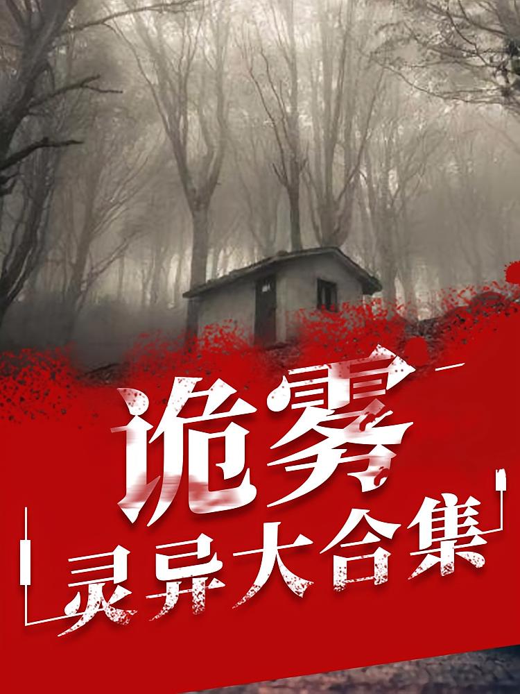 诡雾丨灵异大合集