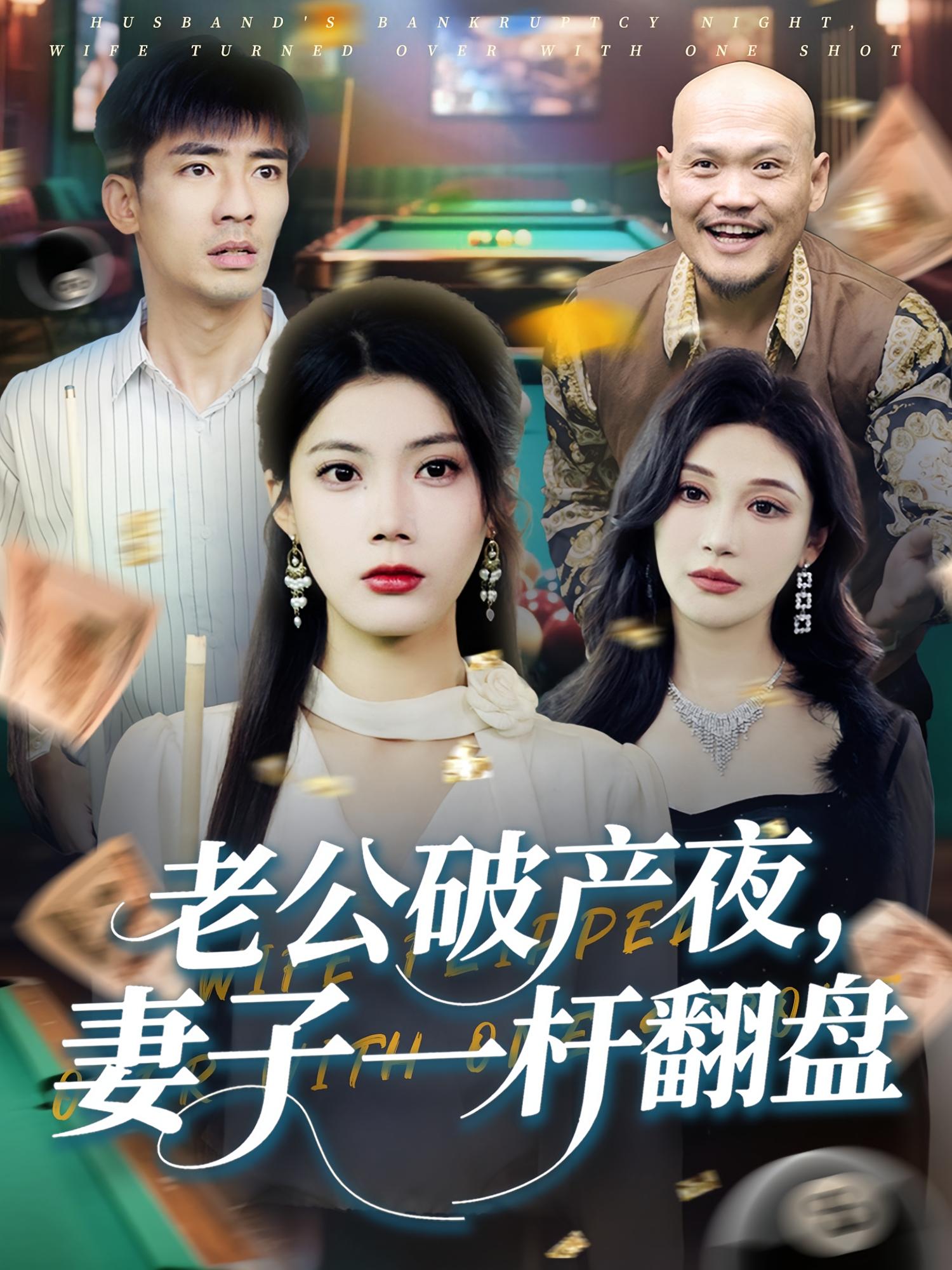 老公破产夜，妻子一杆翻盘