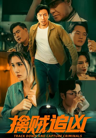 擒贼追凶