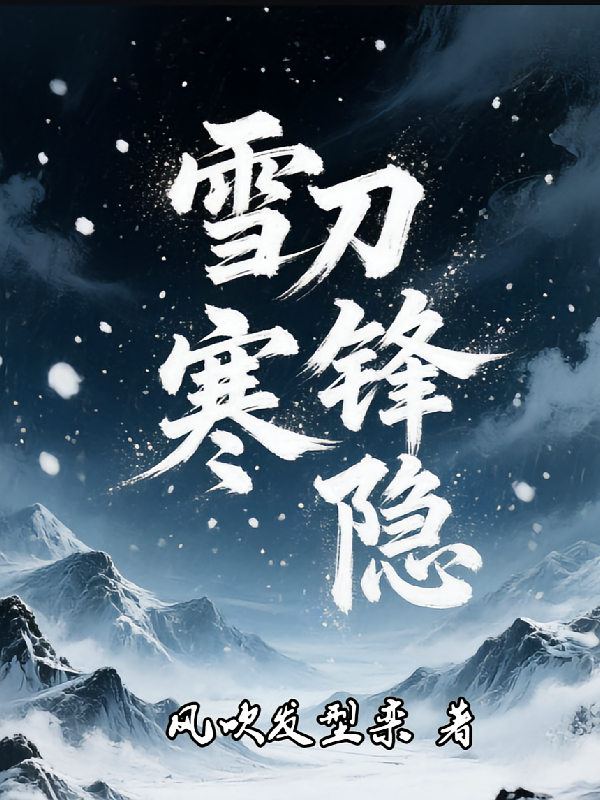 雪刀寒锋隐