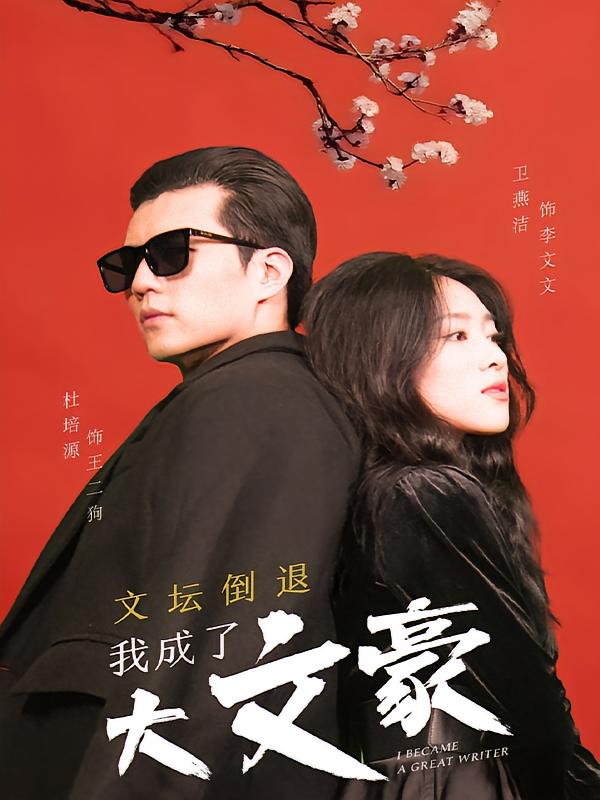 文坛倒退，我成了大文豪