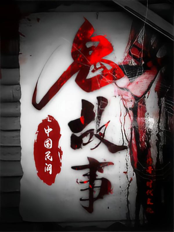中国民间鬼故事