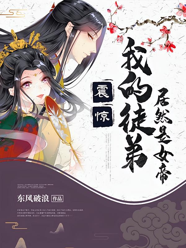 震惊！我的徒弟居然是女帝