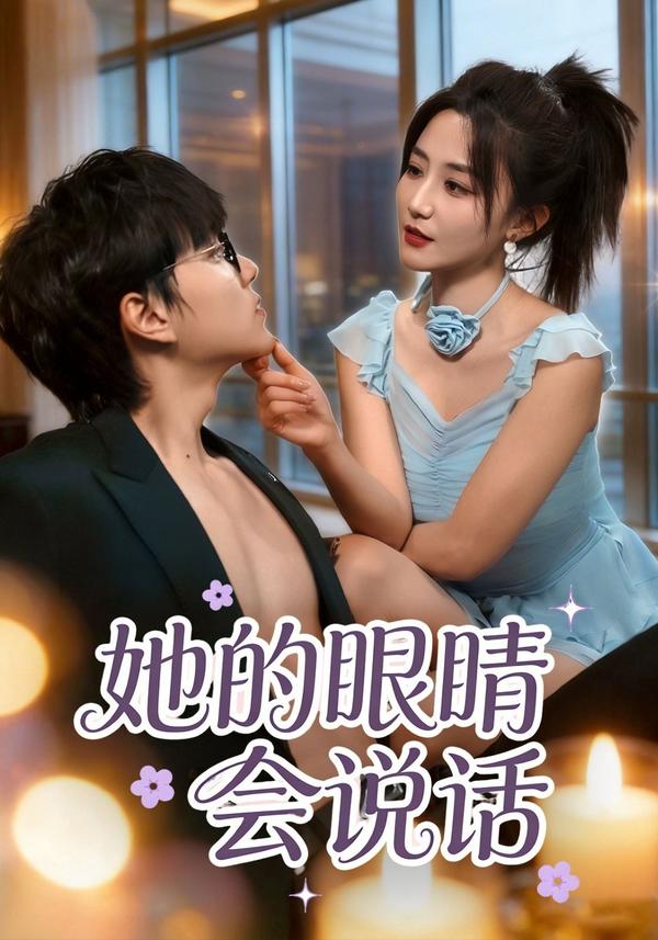 短剧她的眼睛会说话海报