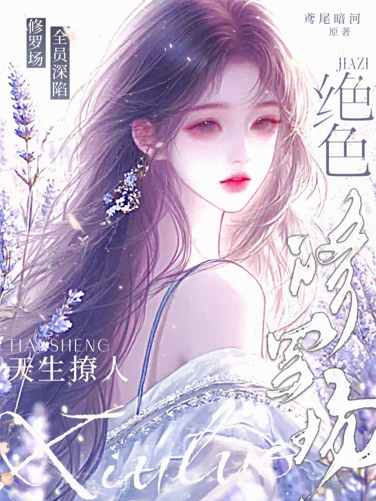 绝色天生撩人，全员深陷修罗场