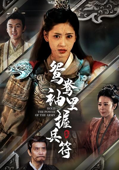 鸳鸯袖里握兵符