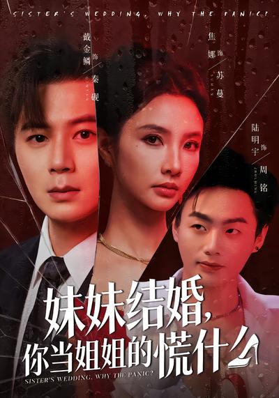 妹妹結婚，你當姐姐的慌什麼