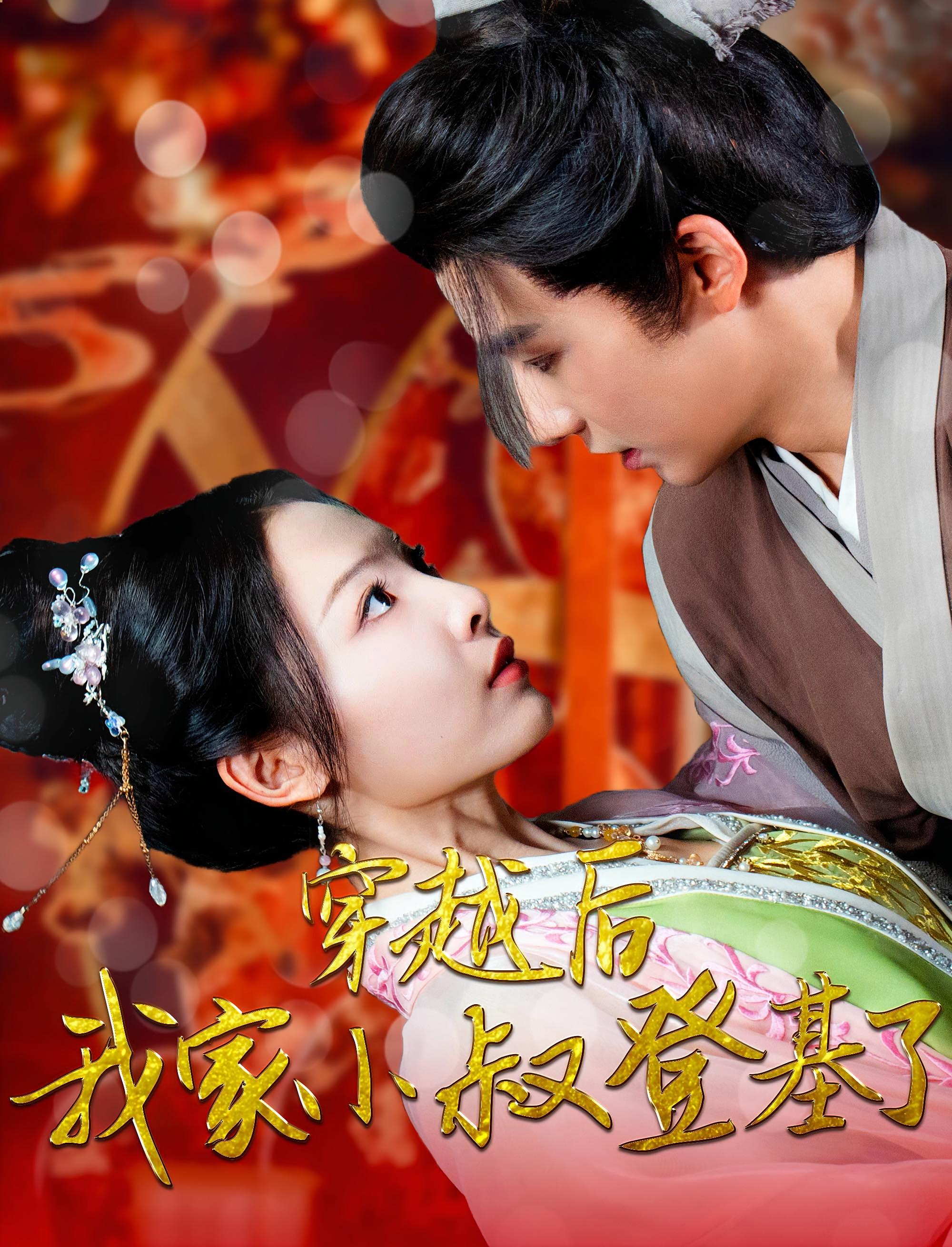 穿越后我家小叔登基了