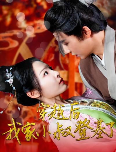 穿越后我家小叔登基了