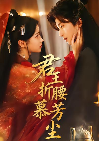 君王折腰慕芳尘 - 在线观看