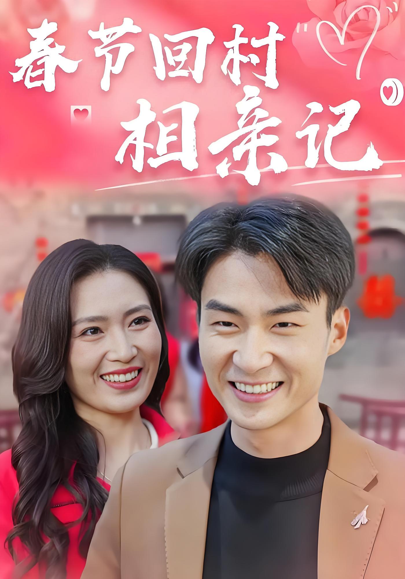 春节回村相亲记