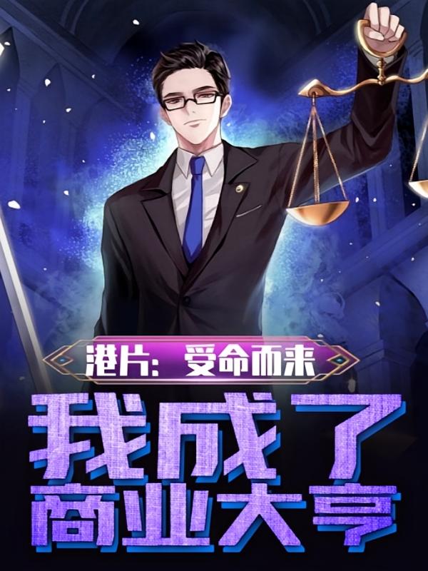 港片：受命而来，我成了商业大亨