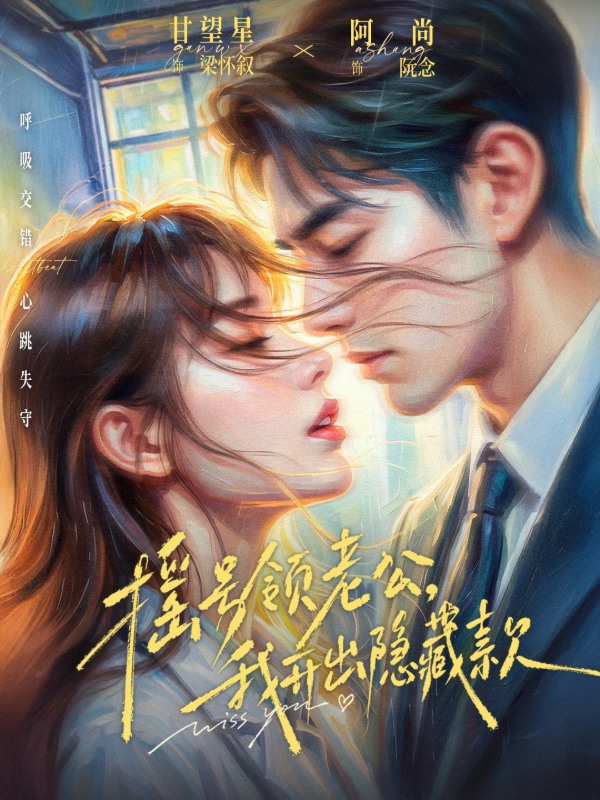 摇号领老公，我开出隐藏款