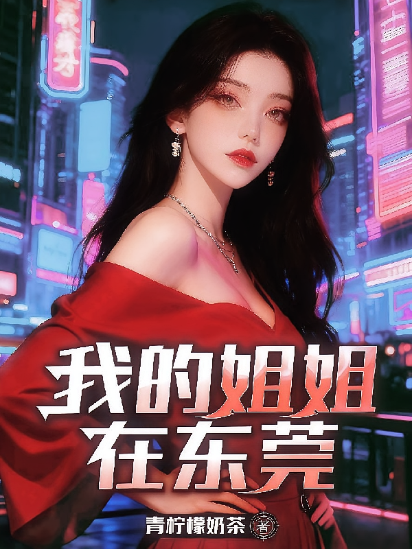 我的姐姐在东莞