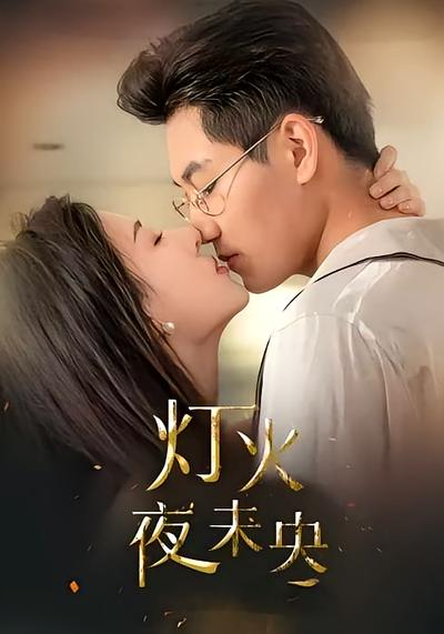 灯火夜未央