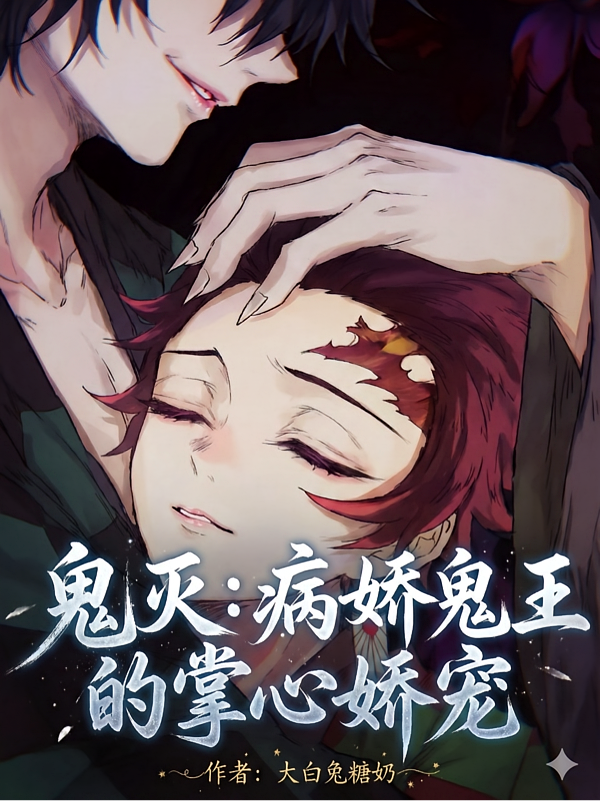 鬼灭：病娇鬼王的掌心娇宠