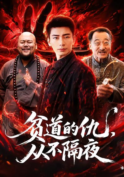 贫道的仇，从不隔夜 - 在线观看