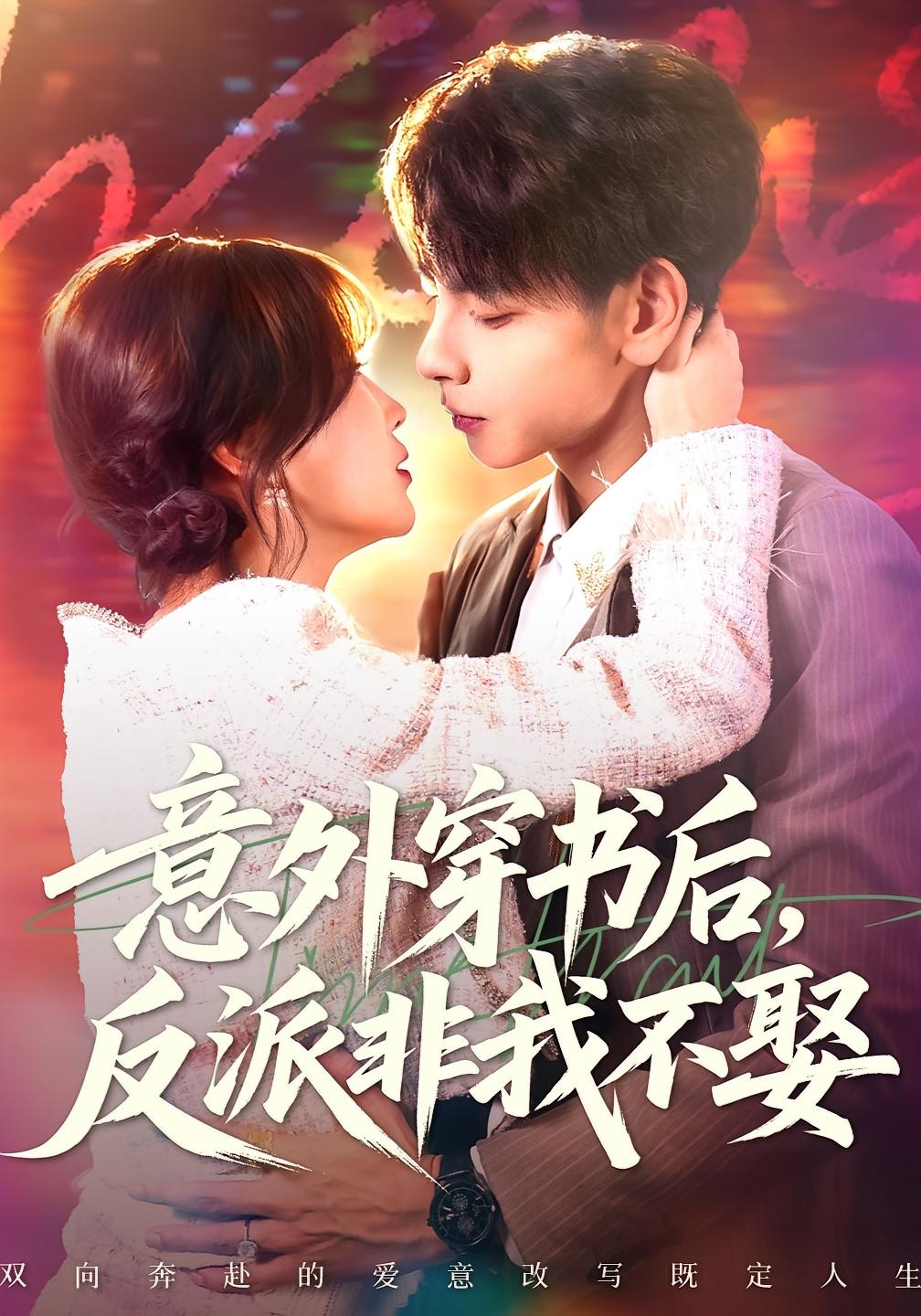意外穿书后，反派非我不娶