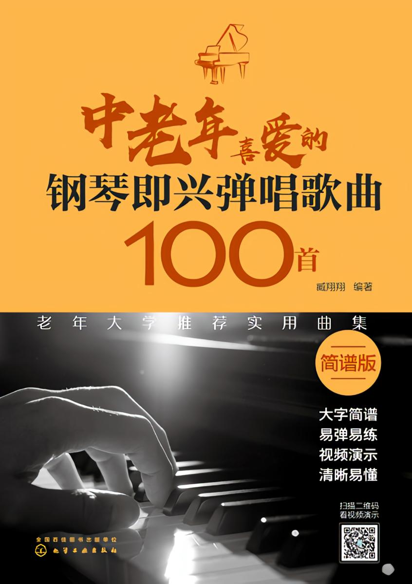 中老年喜爱的钢琴即兴弹唱歌曲100首
