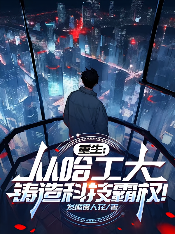 重生：从哈工大铸造科技霸权！