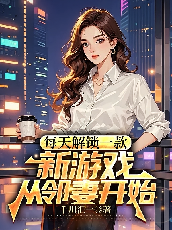 每天解锁一款新游戏，从邻妻开始