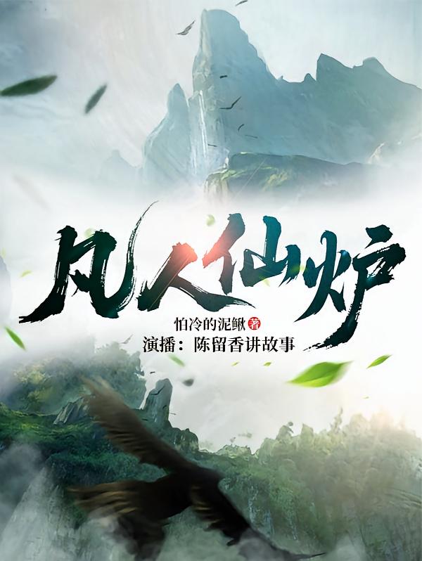 凡人仙炉