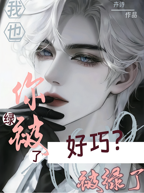 你被绿了？好巧我也被绿了