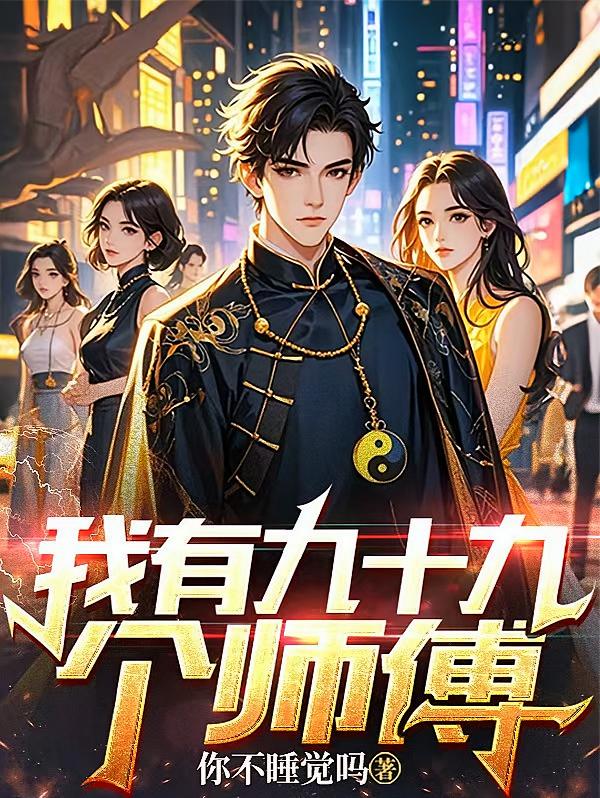 无敌归来：我有九十九个师傅