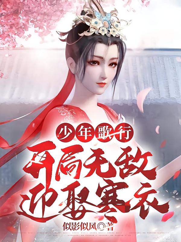 少年歌行：开局无敌，迎娶寒衣
