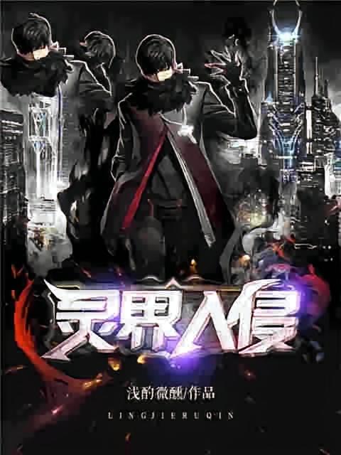 灵界入侵