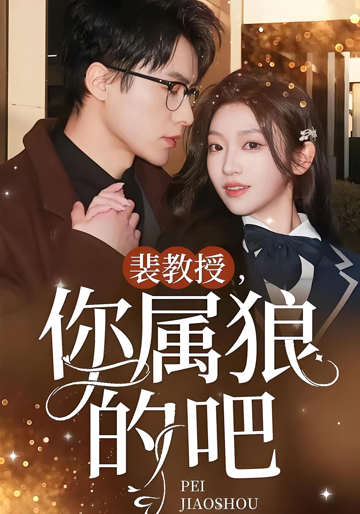 裴教授，你属狼的吧