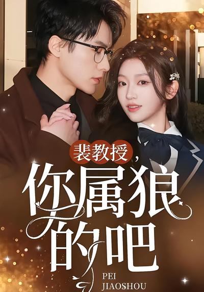 裴教授，你属狼的吧