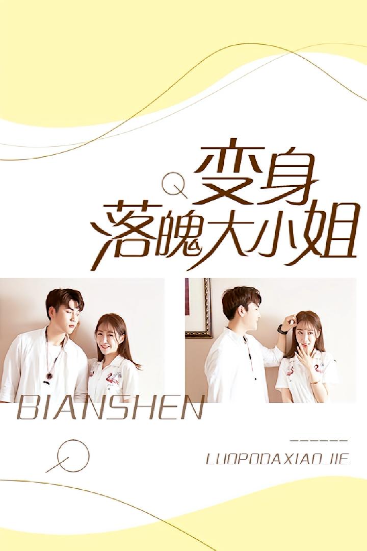 变身落魄大小姐