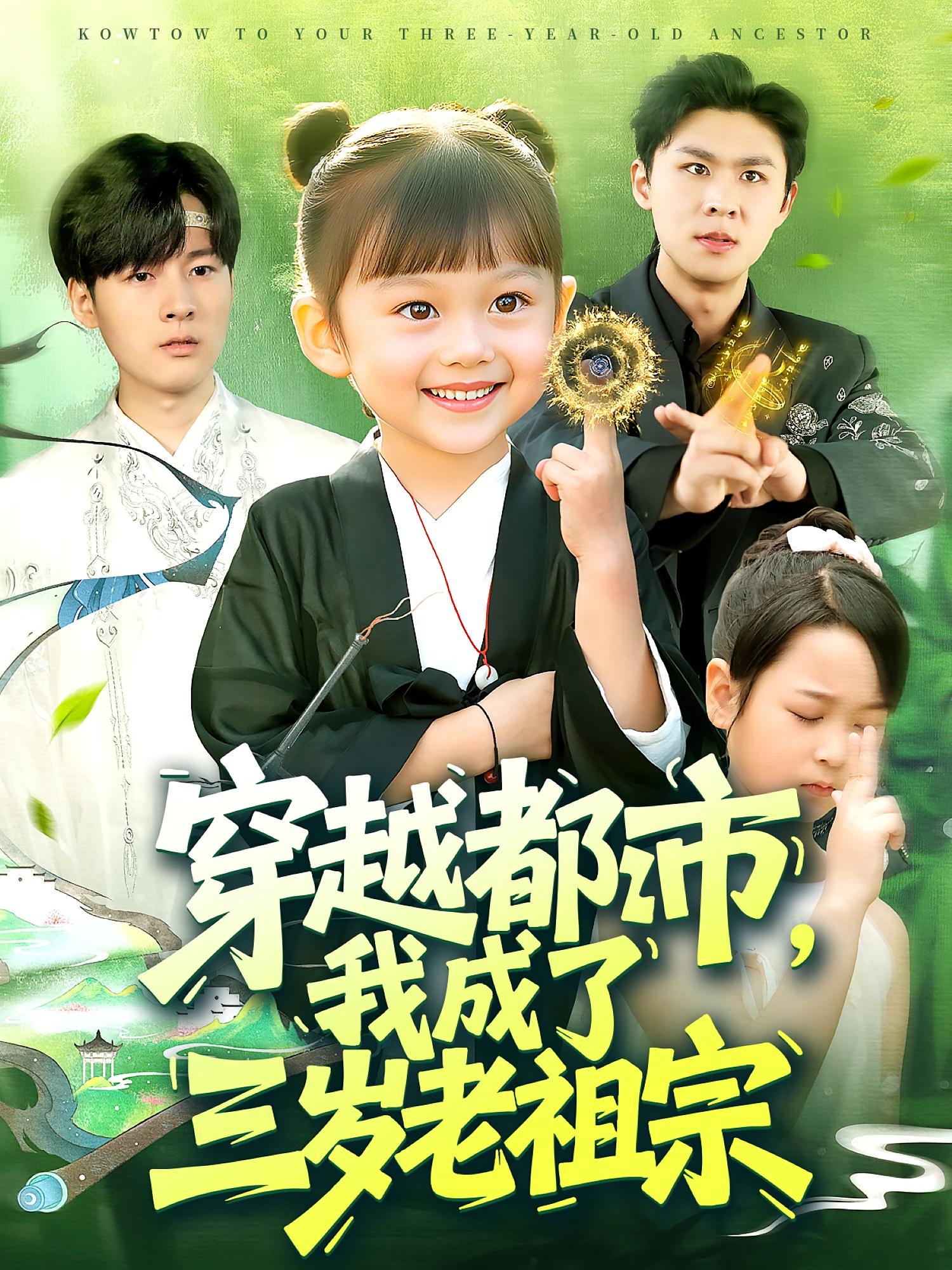 穿越都市，我成了三岁老祖宗