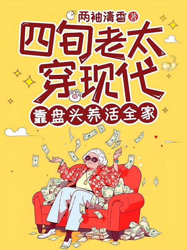 四旬老太穿现代，靠盘头养活全家
